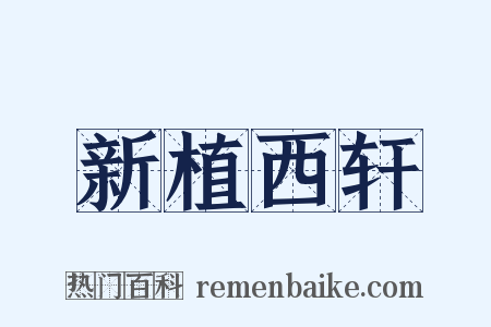 新植西轩是什么意思的图片